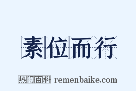 素位而行是什么意思的图片